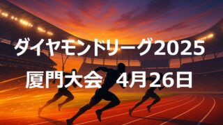 【2025年ダイヤモンドリーグ】厦門大会（4月26日）ハイライト：世界最高記録や世界トップ級の結果が続出 