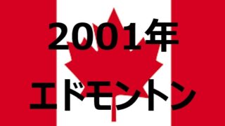 【2001年エドモントン】世界陸上を振り返る：記録とドラマが生まれた大会 