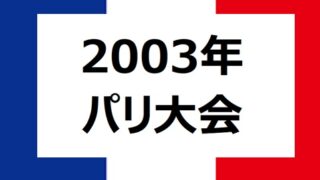 【2003年パリ】世界陸上大会を振り返る — 伝説とドラマが生まれた夏 