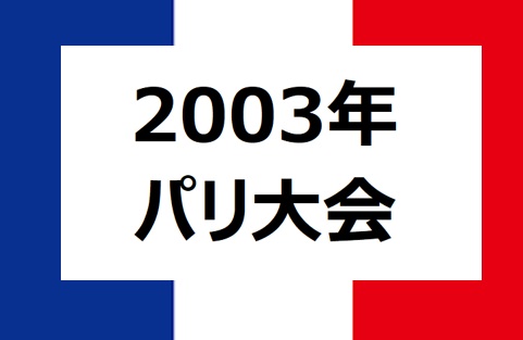 【2003年パリ】世界陸上大会を振り返る — 伝説とドラマが生まれた夏