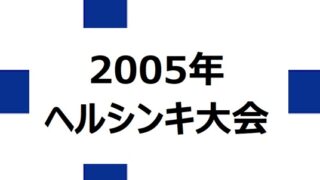 【2005年ヘルシンキ】世界陸上のハイライト – 記録、ドラマ、そして日本勢の活躍 