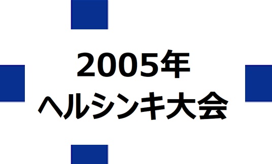 【2005年ヘルシンキ】世界陸上のハイライト – 記録、ドラマ、そして日本勢の活躍