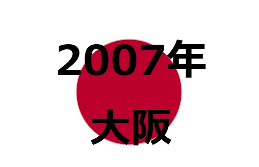 【2007年大阪】猛暑の世界陸上-記録を超えたドラマと日本勢の奮闘