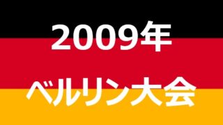 【2009年ベルリン】栄光の残響 – 世界選手権再訪 