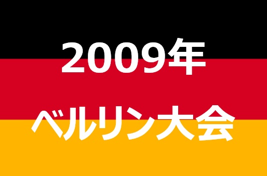 【2009年ベルリン】栄光の残響 – 世界選手権再訪