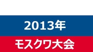 【2013年モスクワ】世界陸上／徹底回顧：雷鳴と歓喜、そして忍び寄る影 