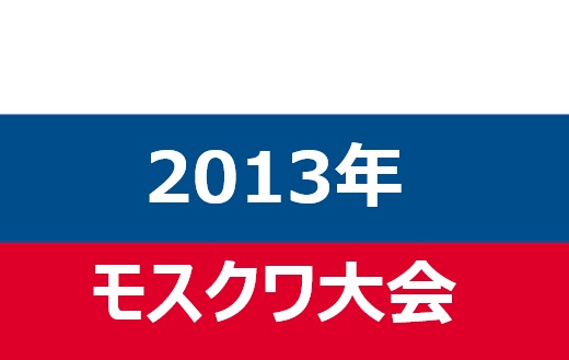 【2013年モスクワ】世界陸上/徹底回顧:雷鳴と歓喜、そして忍び寄る影