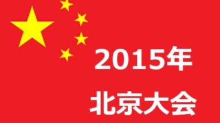 【2015年北京】鳥の巣への帰還：伝説、レガシー、そして北京を分けた100分の1秒 