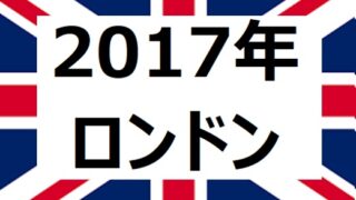 【2017年ロンドン】ある時代の終わり、新時代の幕開け 
