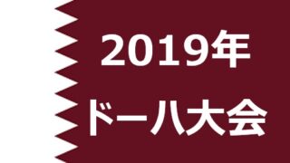 【2019年ドーハ】砂漠に刻まれた光と影：世界陸上を振り返る 