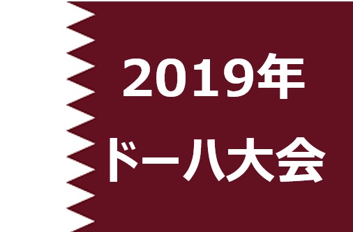 【2019年ドーハ】砂漠に刻まれた光と影:世界陸上を振り返る