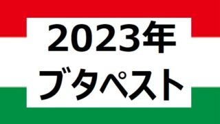 【2023年ブダペスト】ドナウのほとりで奏でられたスピード、パワー、そして魂の交響曲