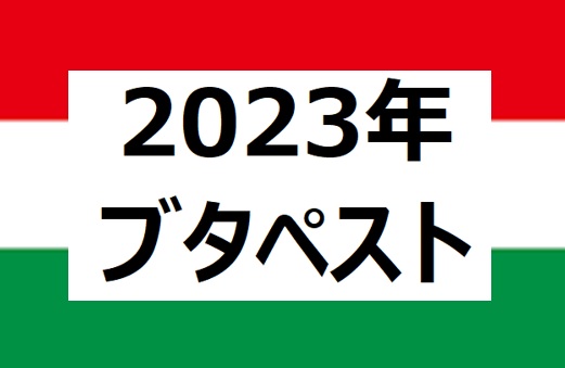 【2023年ブダペスト】ドナウのほとりで奏でられたスピード、パワー、そして魂の交響曲