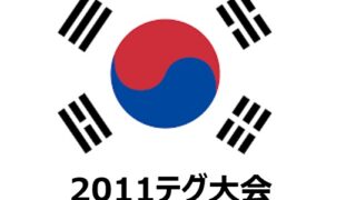 【2011年テグ】大邱のるつぼ：2011年世界陸上競技選手権大会を振り返る 