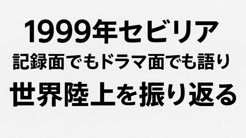 【1999年セビリア】記録面でもドラマ面でも語り草の多い世界陸上を振り返る