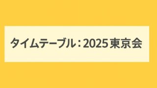 タイムテーブル:2025東京大会