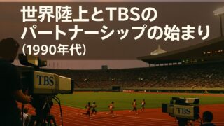 世界陸上とTBSのパートナーシップの始まり (1990年代) 