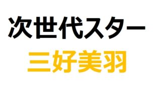 【次世代ヒロイン】三好美羽の100mタイムは？驚異の自己ベストと日本記録への可能性 