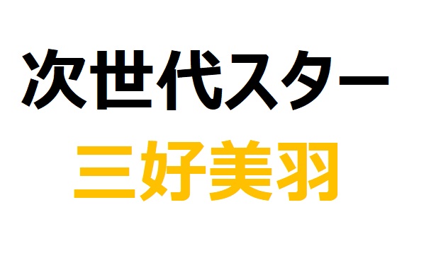 【次世代ヒロイン】三好美羽の100mタイムは?驚異の自己ベストと日本記録への可能性