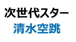 【次世代ヒーロー】100m清水空跳／異次元の記録、強さの秘訣、難病克服の軌跡を徹底解剖（2025年6月時点） 