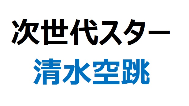 【次世代ヒーロー】100m清水空跳/異次元の記録、強さの秘訣、難病克服の軌跡を徹底解剖(2025年6月時点)