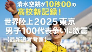 高校生スプリンター清水空跳(そらと)の10秒00衝撃、新星は世界陸上代表争いをどう変える?