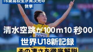 高校生で100m10秒00!清水空跳(16歳)の世界U18記録はどれほどすごいのか