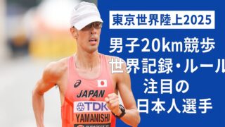 【男子20km競歩】東京世界陸上2025徹底ガイド 