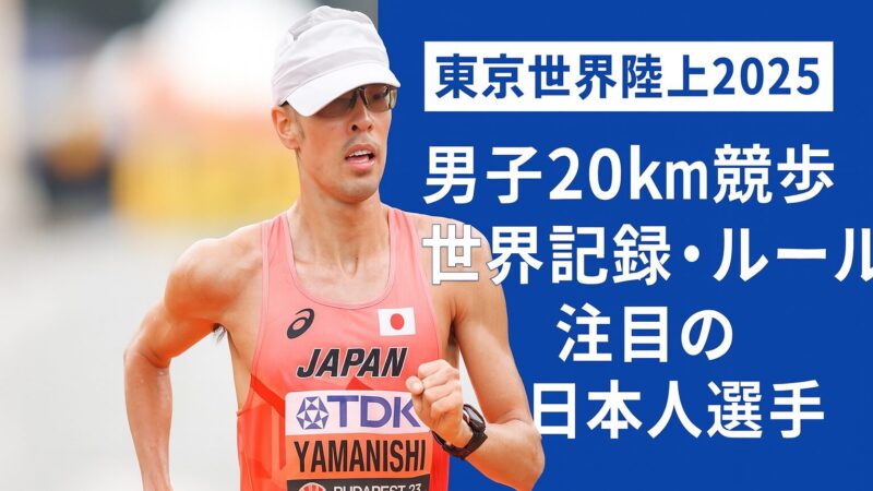 【男子20km競歩】東京世界陸上2025徹底ガイド