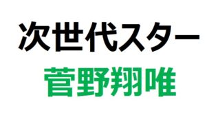 【次世代スター】菅野翔唯/新星スプリンターの全軌跡と未来への展望