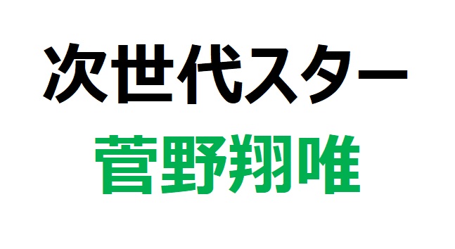 【次世代スター】菅野翔唯/新星スプリンターの全軌跡と未来への展望